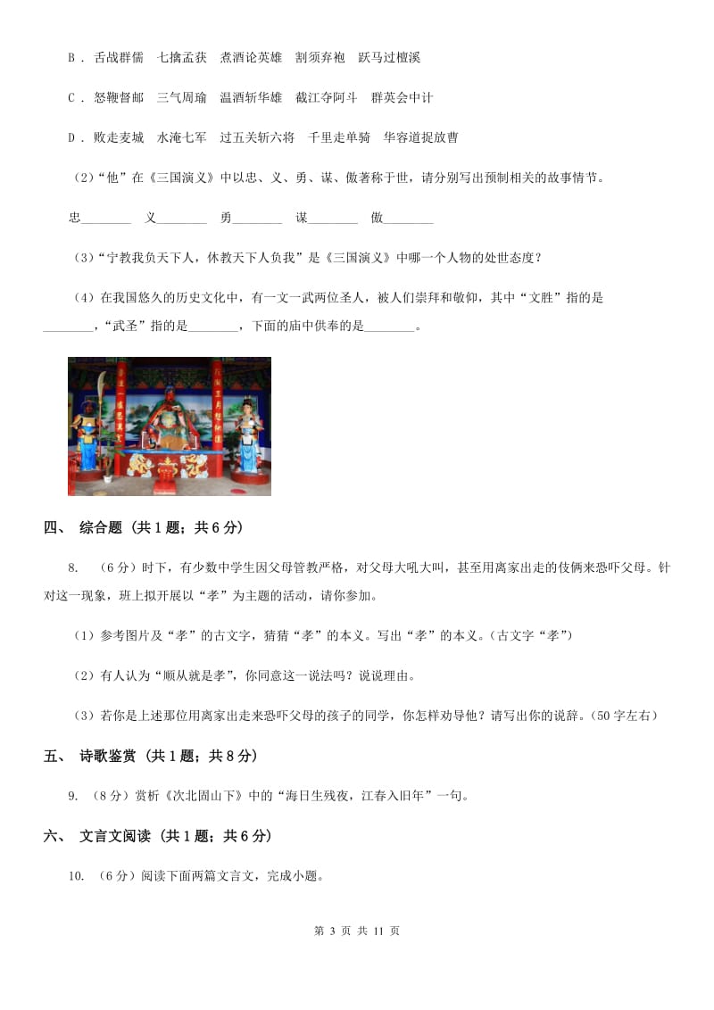 鄂教版2019-2020学年上学期七年级语文期末模拟测试卷D卷.doc_第3页