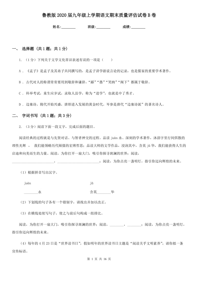 鲁教版2020届九年级上学期语文期末质量评估试卷B卷.doc_第1页