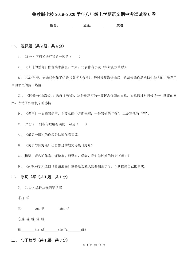 鲁教版七校2019-2020学年八年级上学期语文期中考试试卷C卷.doc_第1页