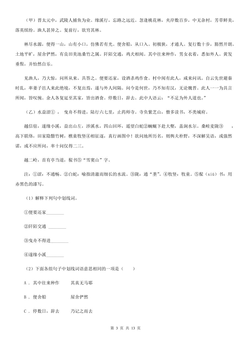 鲁教版七校2019-2020学年八年级上学期语文期中考试试卷C卷.doc_第3页