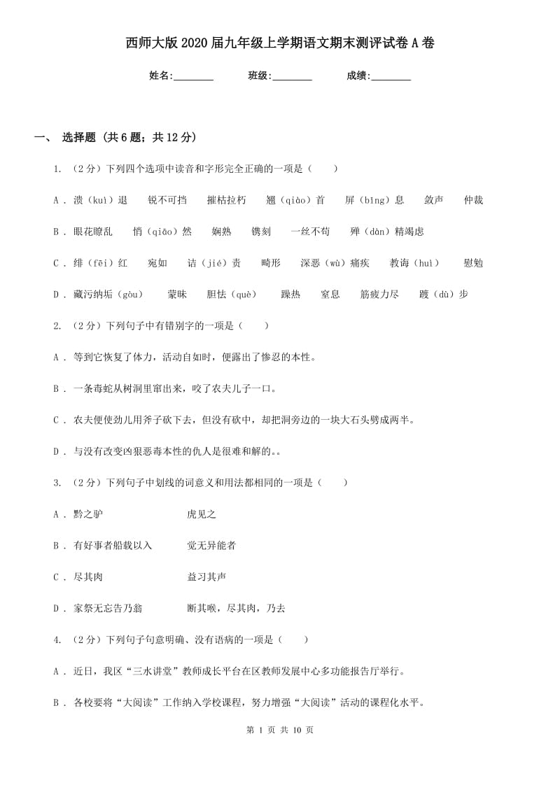 西师大版2020届九年级上学期语文期末测评试卷A卷.doc_第1页