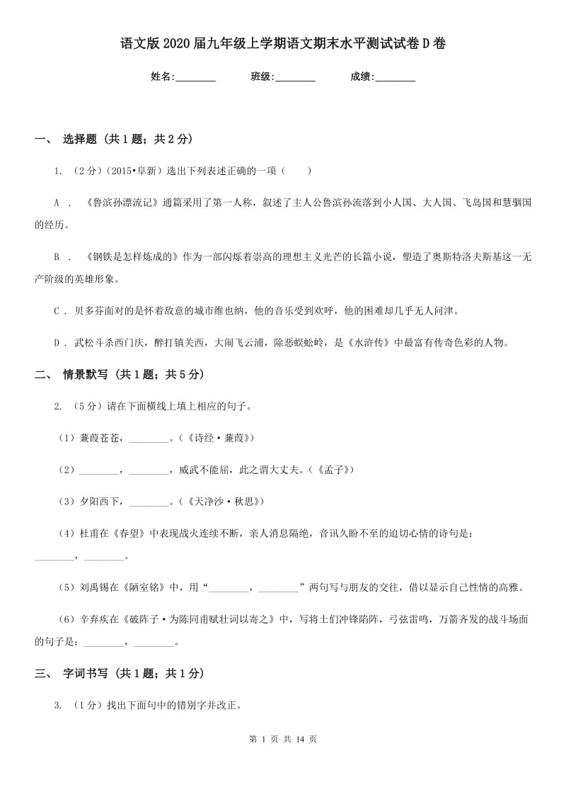 语文版2020届九年级上学期语文期末水平测试试卷D卷.doc_第1页