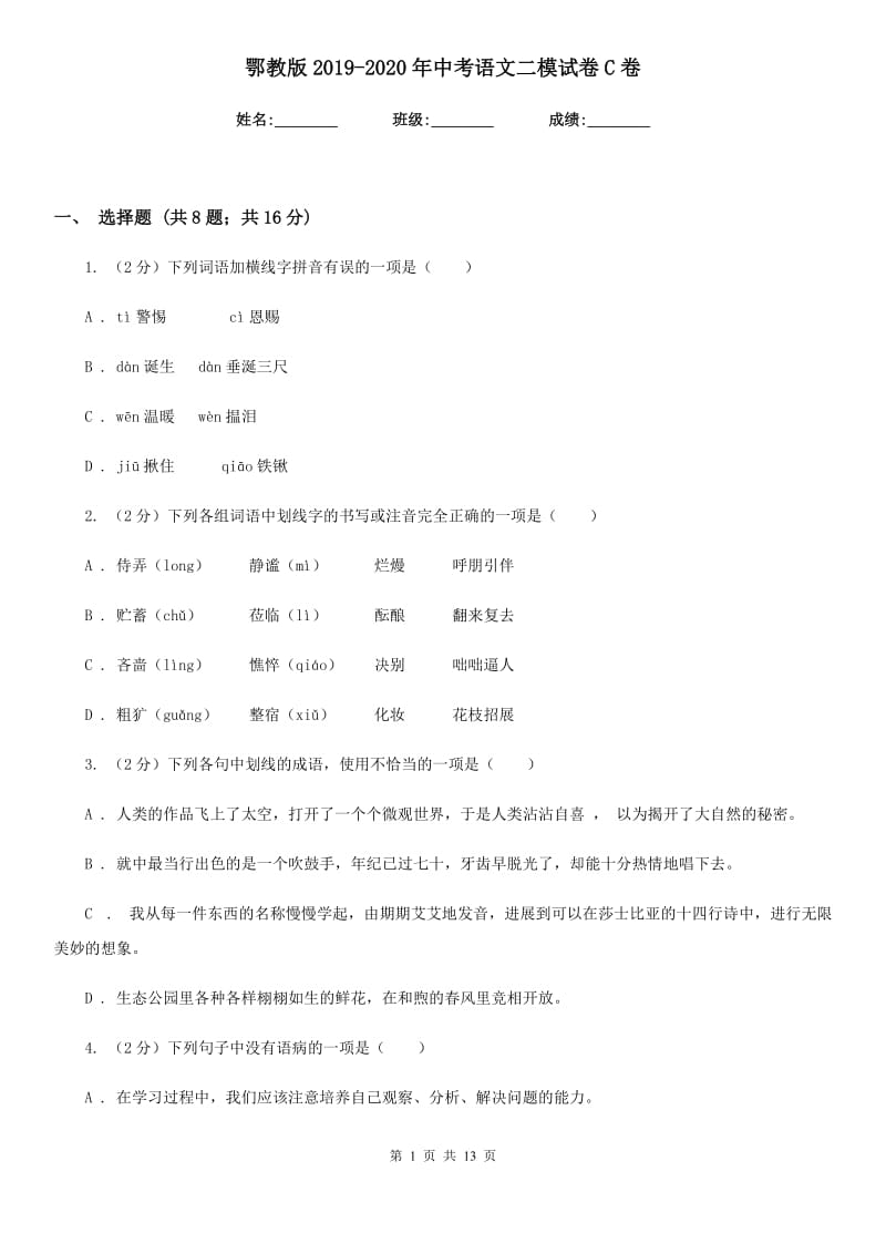 鄂教版2019-2020年中考语文二模试卷C卷.doc_第1页