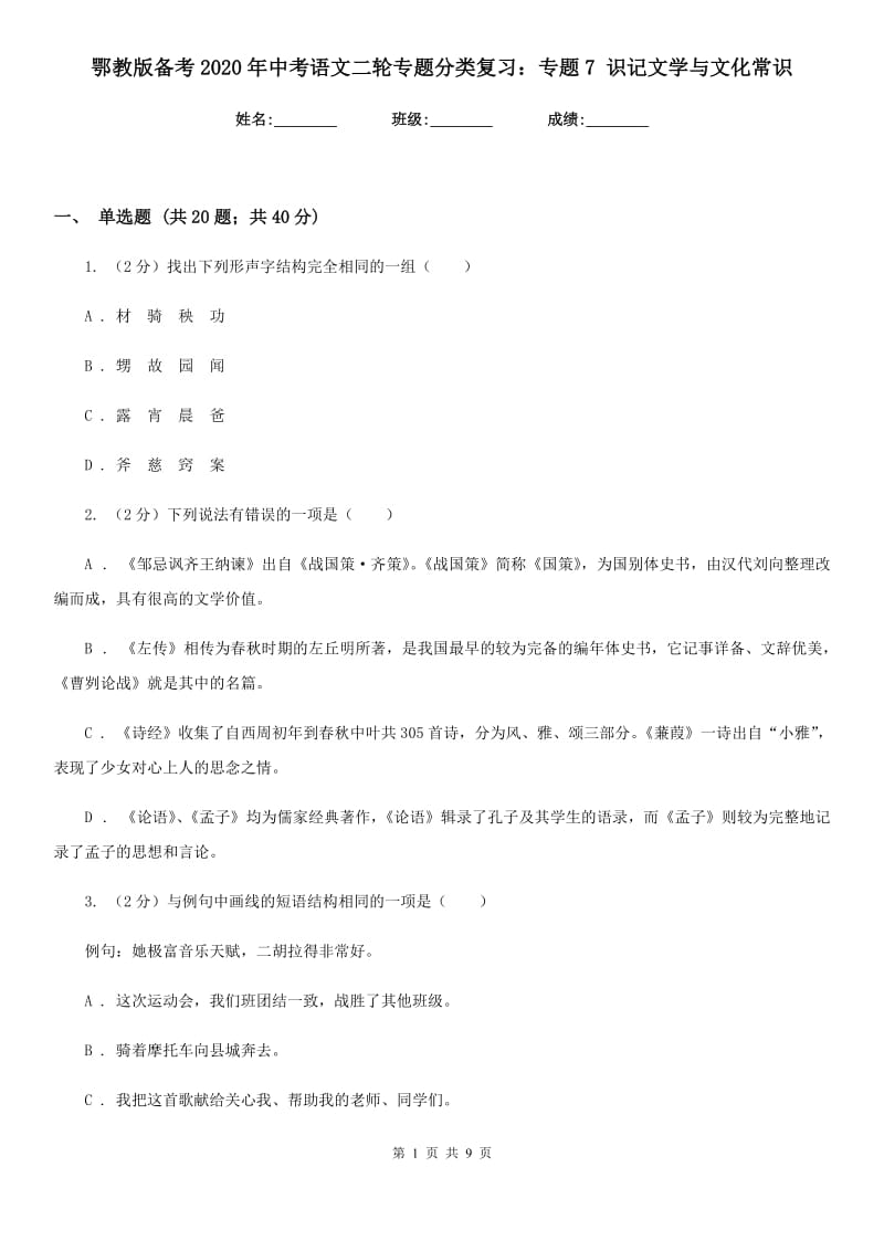 鄂教版备考2020年中考语文二轮专题分类复习：专题7 识记文学与文化常识.doc_第1页