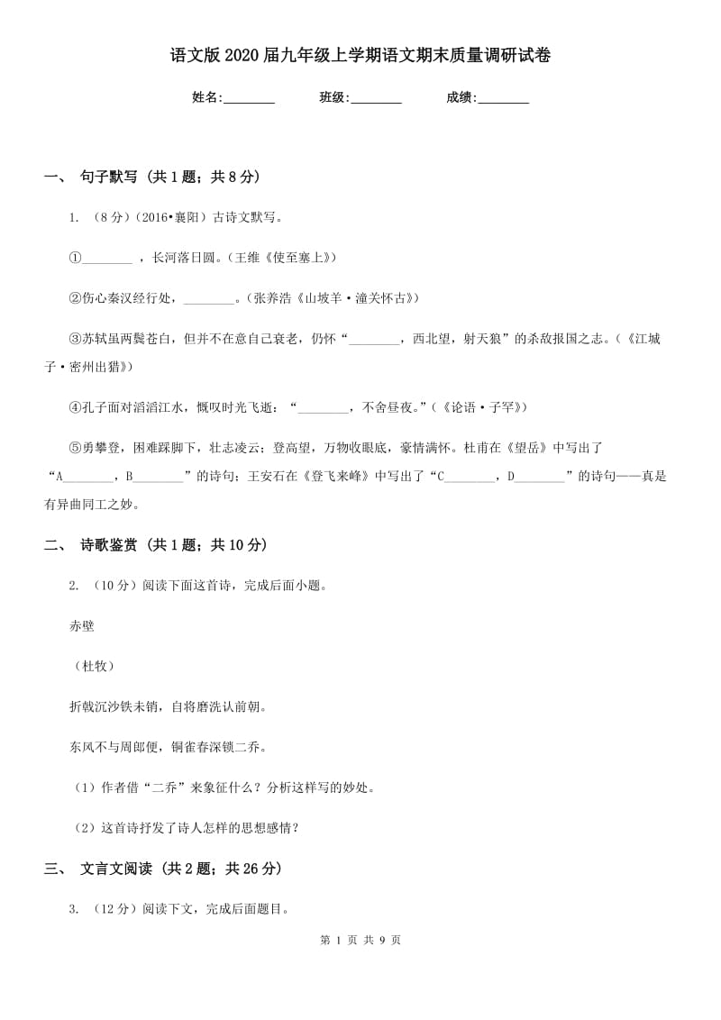 语文版2020届九年级上学期语文期末质量调研试卷.doc_第1页