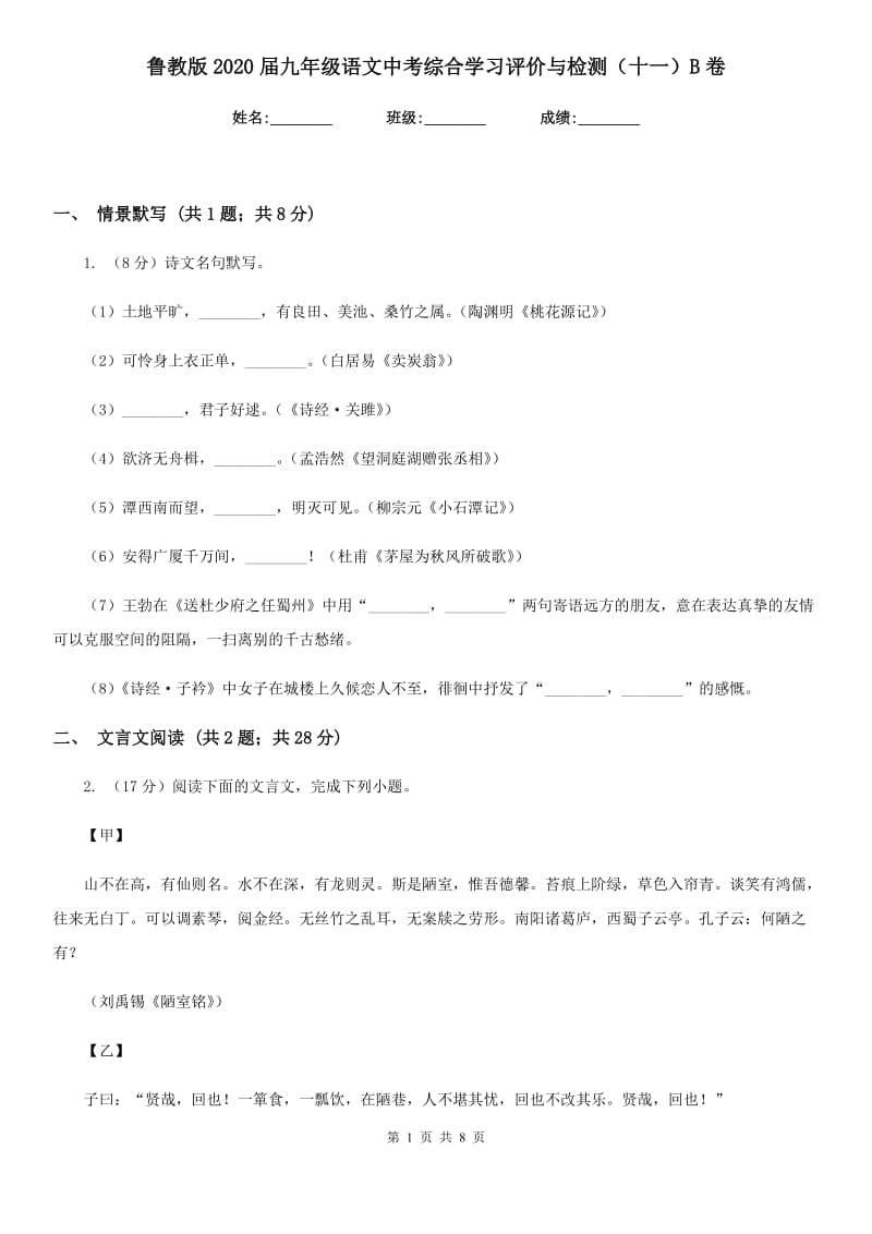 鲁教版2020届九年级语文中考综合学习评价与检测（十一）B卷.doc_第1页