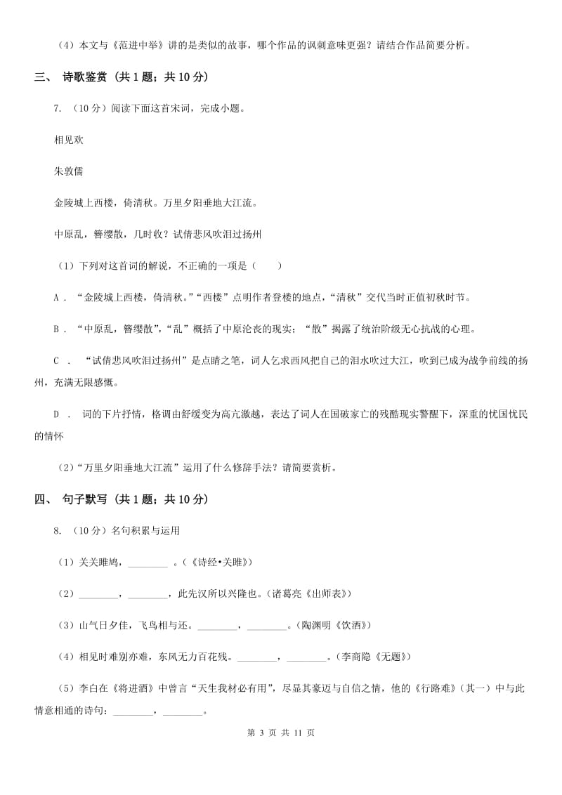 苏教版2020届九年级语文毕业生学业检测（二诊）试卷A卷.doc_第3页