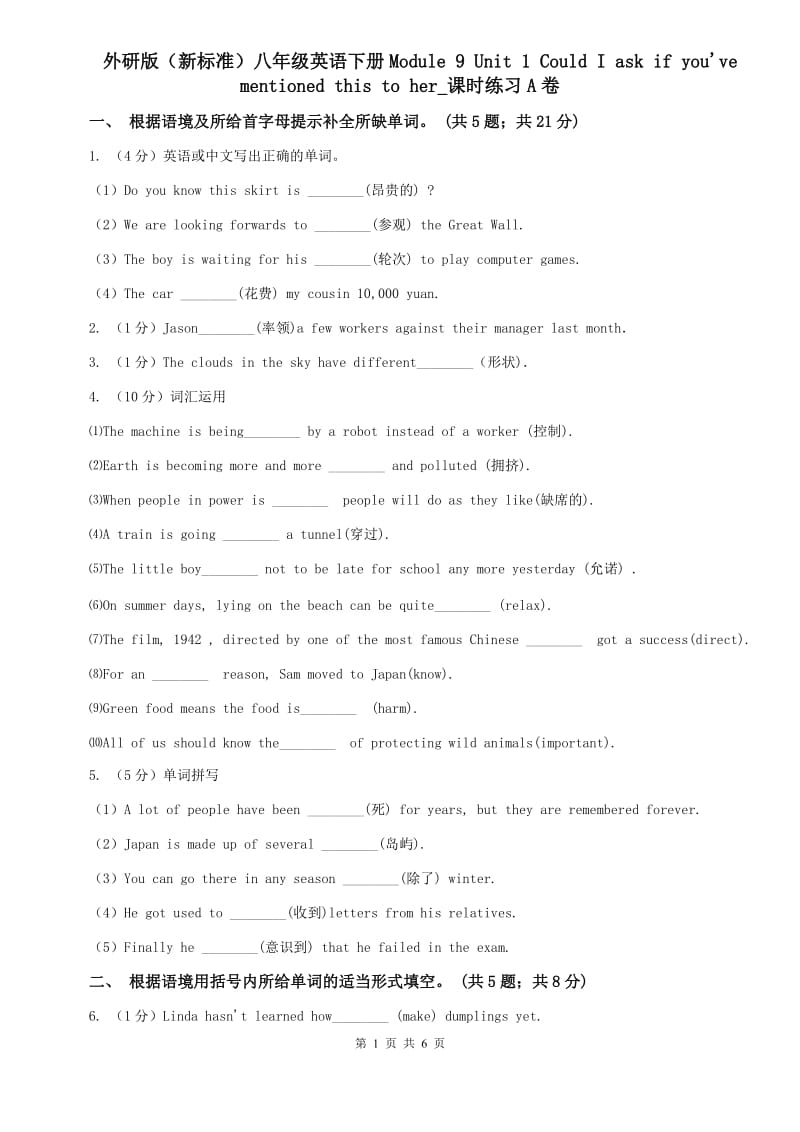 外研版（新标准）八年级英语下册Module 9 Unit 1 Could I ask if youve mentioned this to her_课时练习A卷.doc_第1页