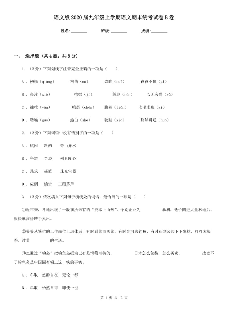 语文版2020届九年级上学期语文期末统考试卷B卷.doc_第1页