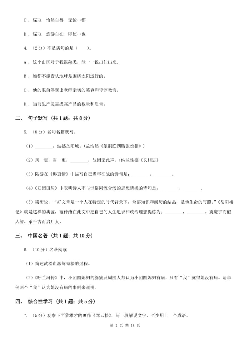 语文版2020届九年级上学期语文期末统考试卷B卷.doc_第2页