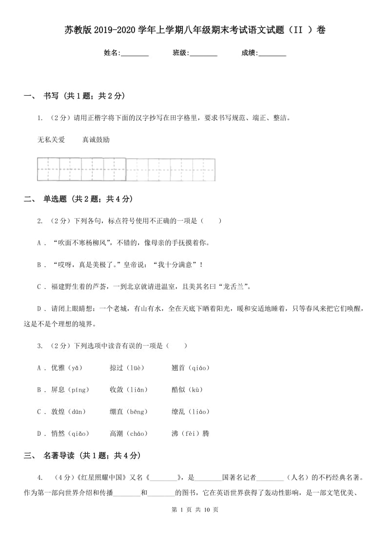 苏教版2019-2020学年上学期八年级期末考试语文试题（II ）卷.doc_第1页