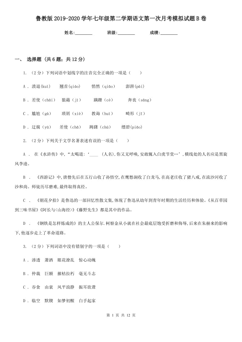 鲁教版2019-2020学年七年级第二学期语文第一次月考模拟试题B卷.doc_第1页