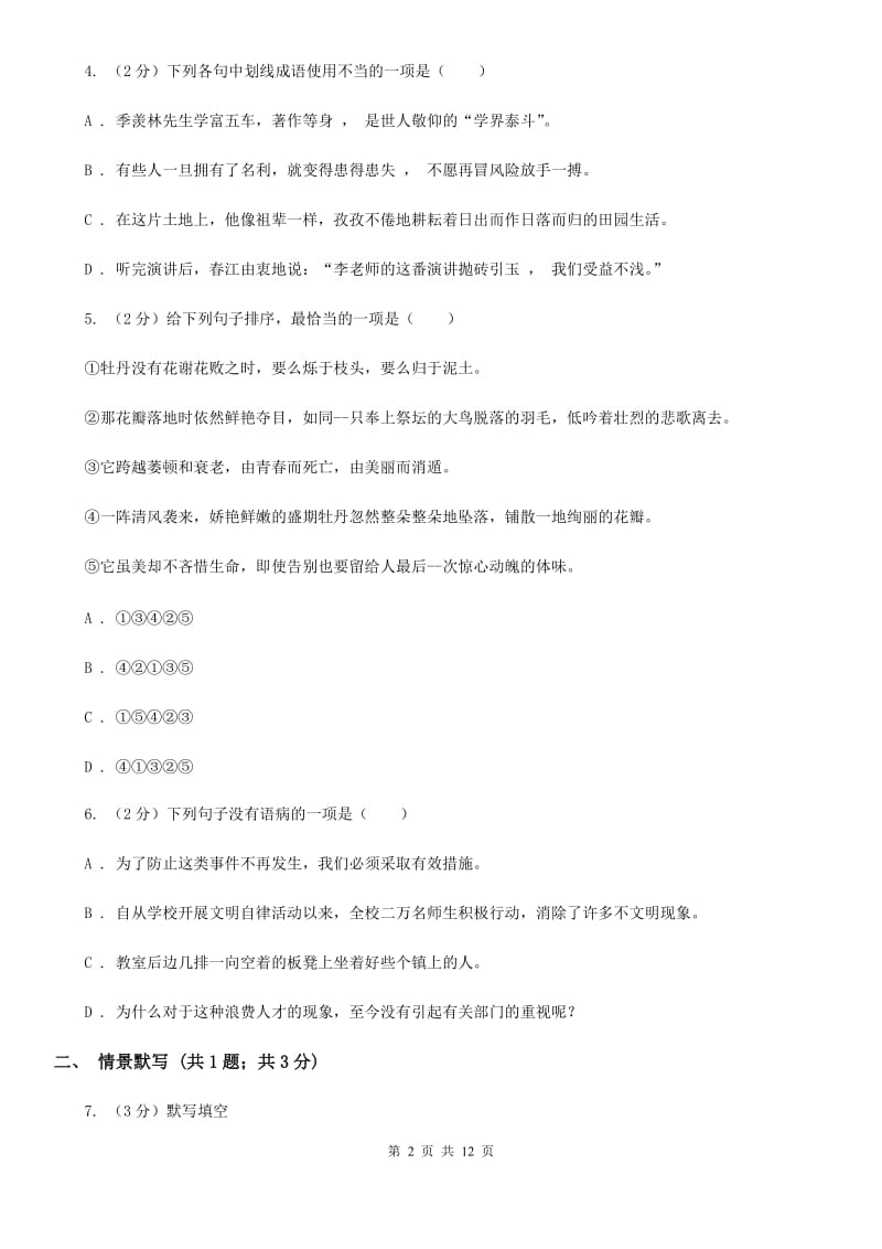 鲁教版2019-2020学年七年级第二学期语文第一次月考模拟试题B卷.doc_第2页