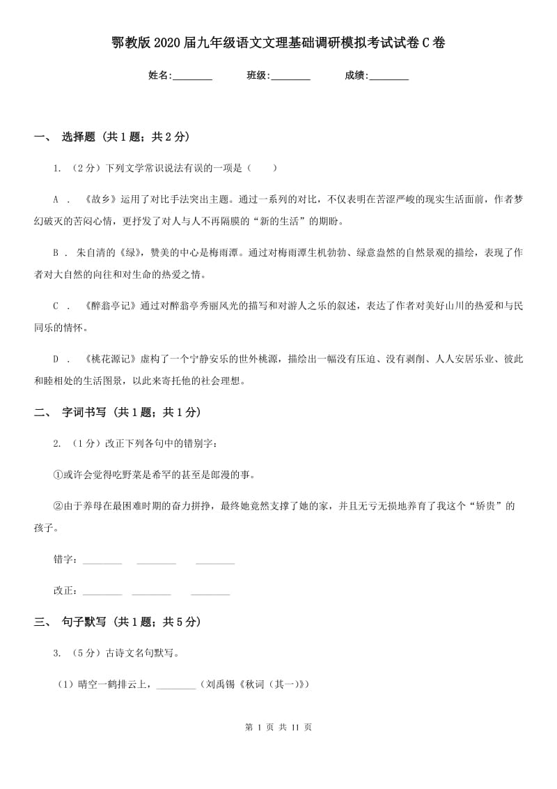 鄂教版2020届九年级语文文理基础调研模拟考试试卷C卷.doc_第1页