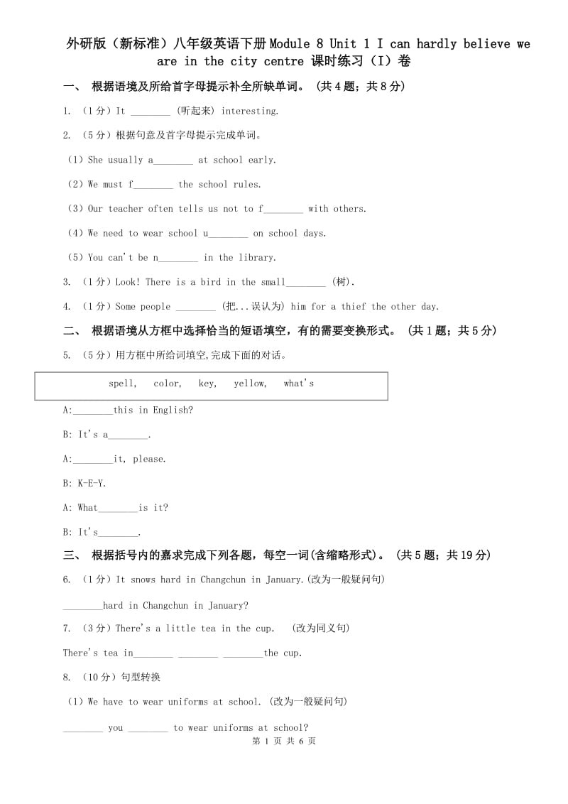 外研版（新标准）八年级英语下册Module 8 Unit 1 I can hardly believe we are in the city centre 课时练习（I）卷.doc_第1页