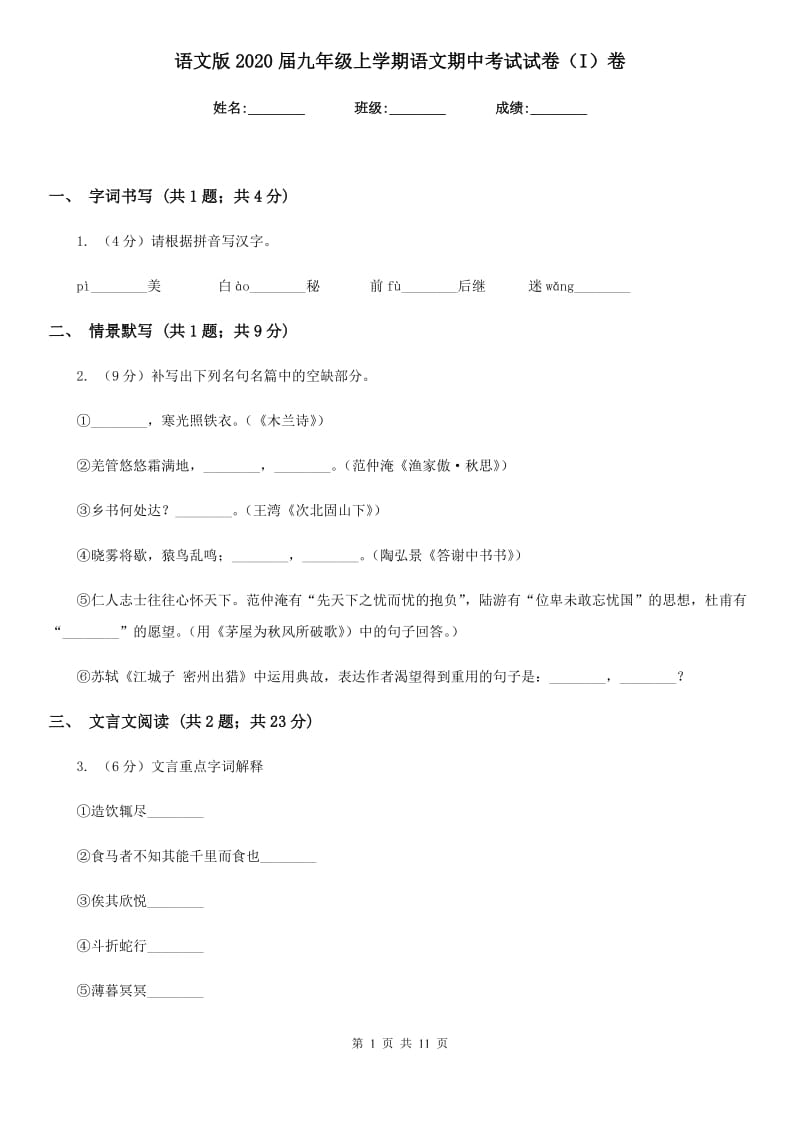 语文版2020届九年级上学期语文期中考试试卷（I）卷.doc_第1页