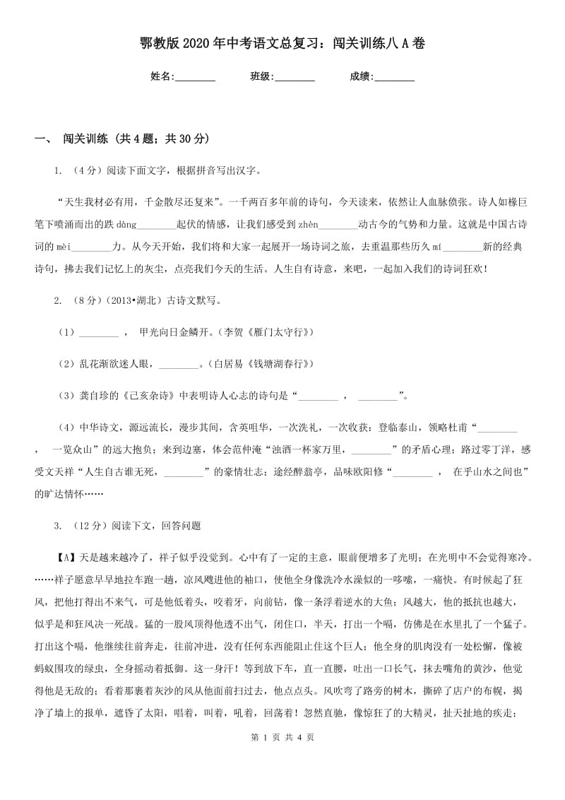 鄂教版2020年中考语文总复习：闯关训练八A卷.doc_第1页