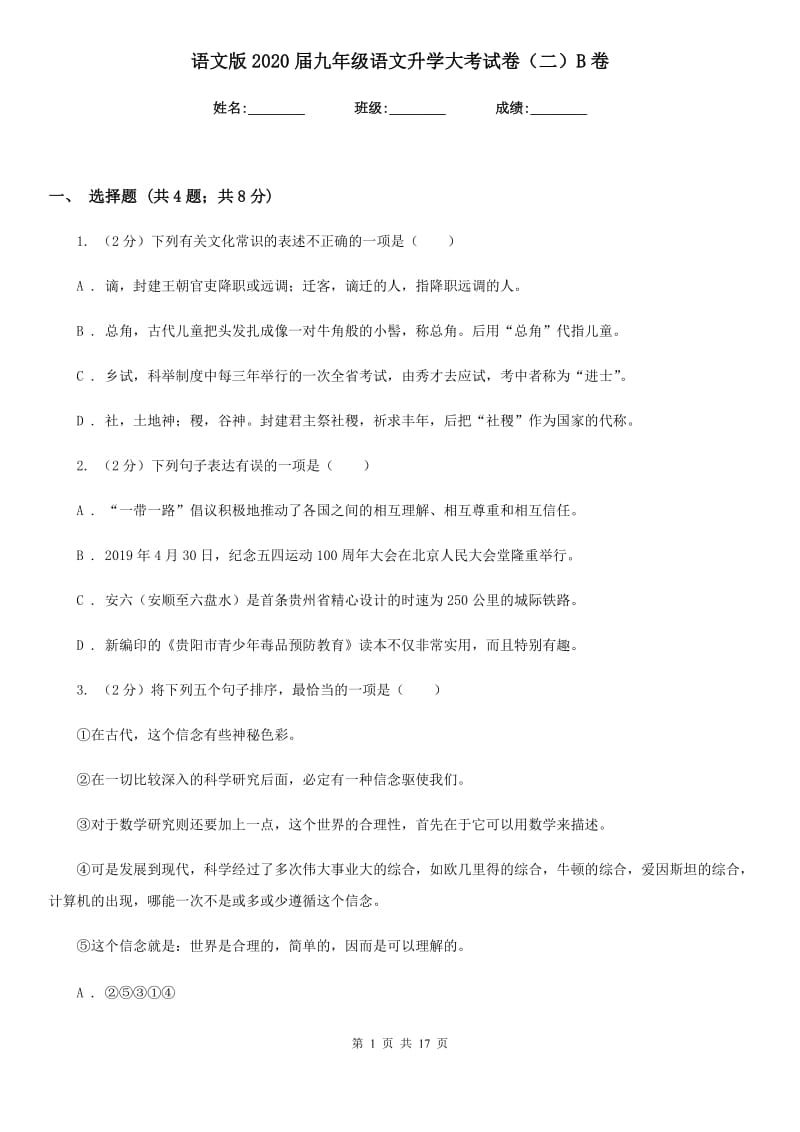 语文版2020届九年级语文升学大考试卷（二）B卷.doc_第1页