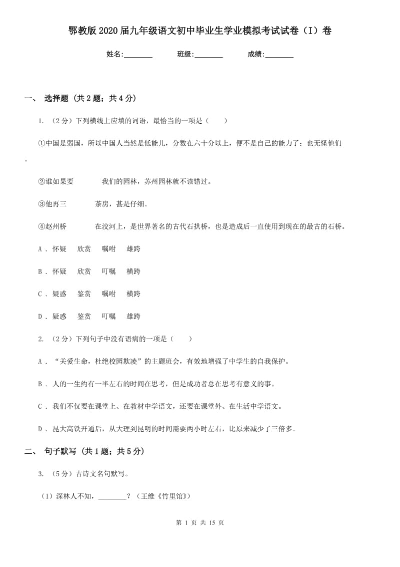 鄂教版2020届九年级语文初中毕业生学业模拟考试试卷（I）卷.doc_第1页