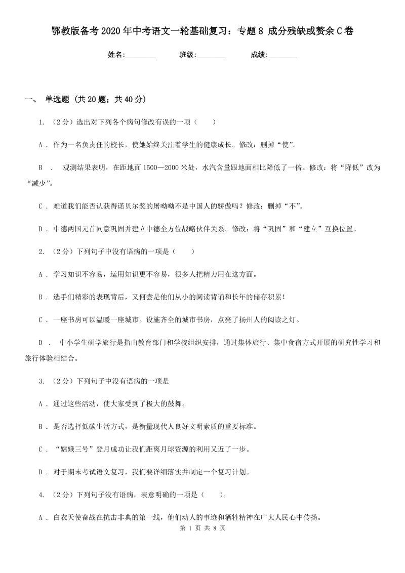 鄂教版备考2020年中考语文一轮基础复习：专题8 成分残缺或赘余C卷.doc_第1页