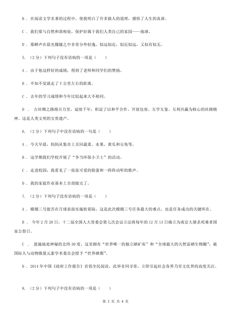 鄂教版备考2020年中考语文一轮基础复习：专题8 成分残缺或赘余C卷.doc_第2页