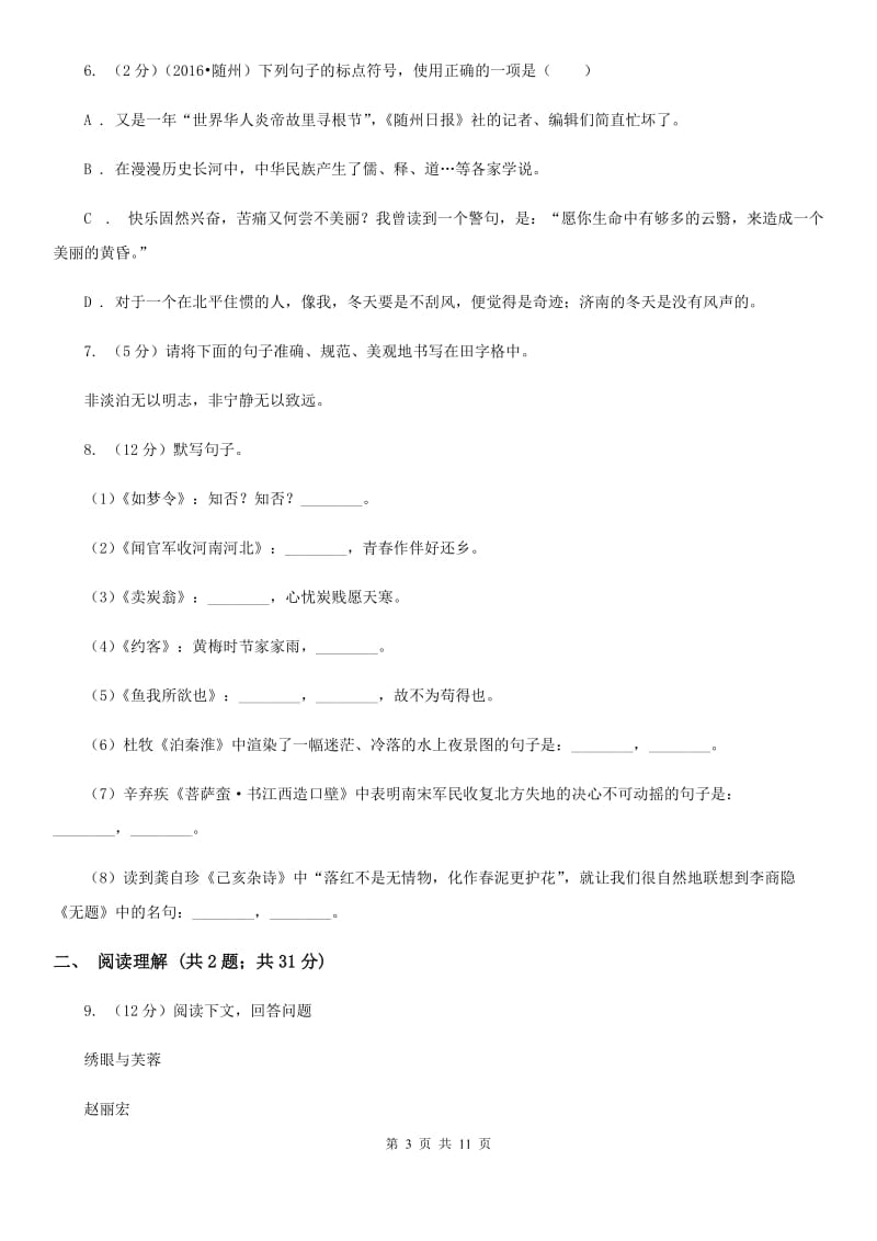 部编版2019-2020学年七年级上学期语文期末模拟考试试卷（三）D卷.doc_第3页