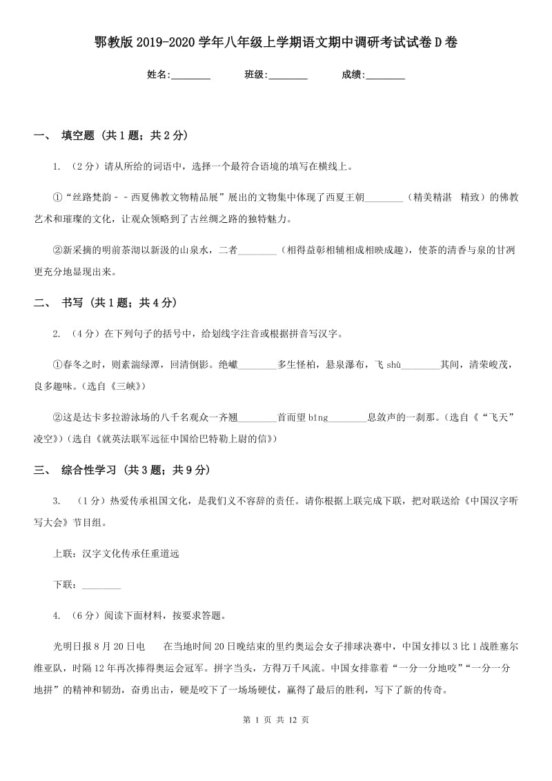 鄂教版2019-2020学年八年级上学期语文期中调研考试试卷D卷.doc_第1页