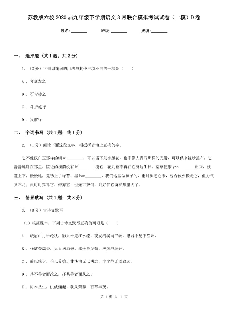 苏教版六校2020届九年级下学期语文3月联合模拟考试试卷（一模）D卷.doc_第1页