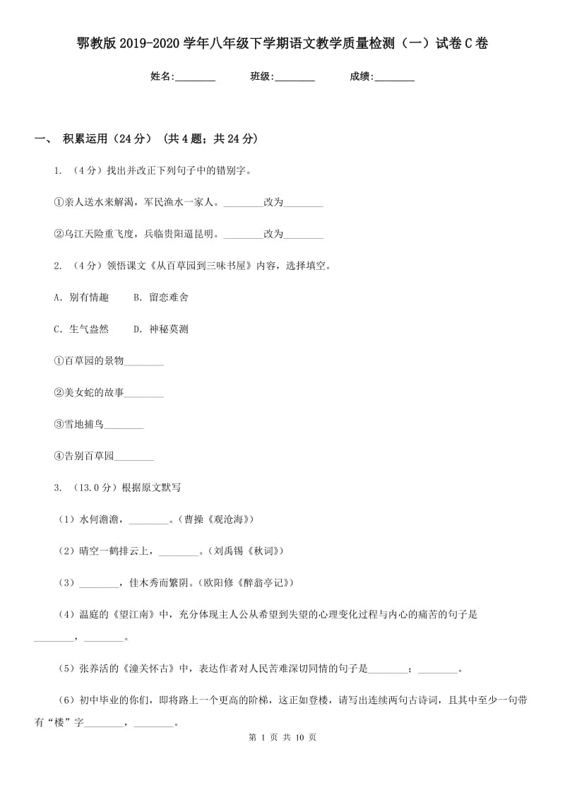 鄂教版2019-2020学年八年级下学期语文教学质量检测（一）试卷C卷.doc_第1页