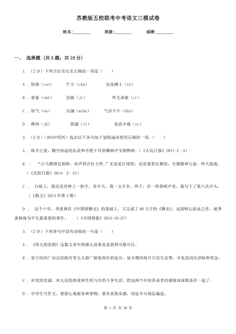 苏教版五校联考中考语文三模试卷.doc_第1页