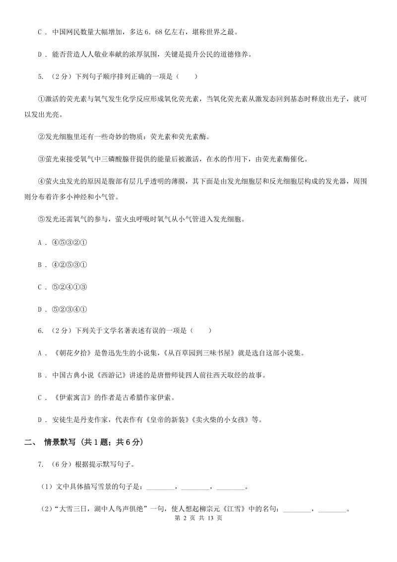 语文版2020届九年级下学期语文学业水平模拟考试（一模）试卷（I）卷.doc_第2页