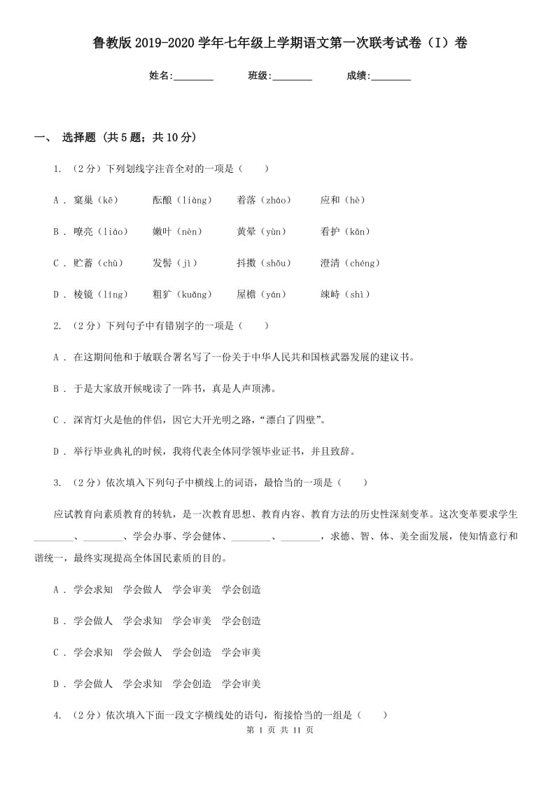 鲁教版2019-2020学年七年级上学期语文第一次联考试卷（I）卷.doc_第1页