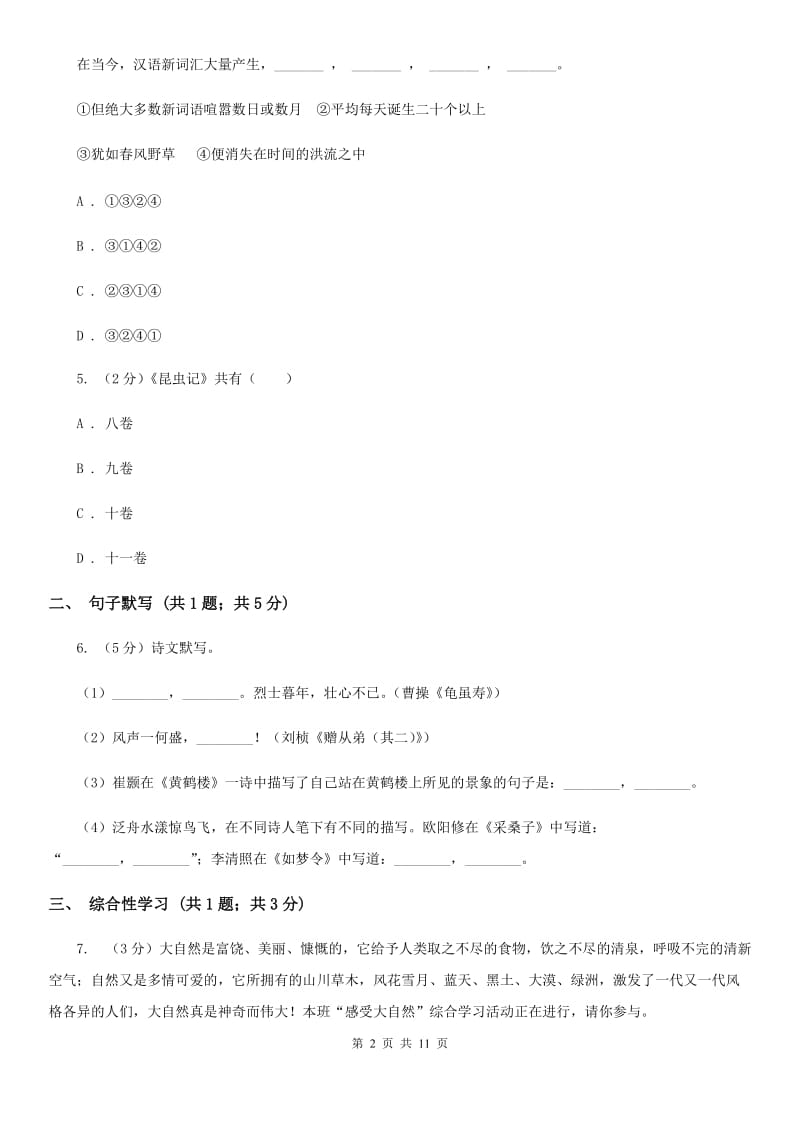 鲁教版2019-2020学年七年级上学期语文第一次联考试卷（I）卷.doc_第2页