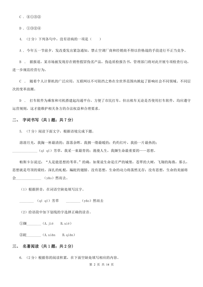 西师大版2020届九年级语文升学大考试卷（一）（I）卷.doc_第2页