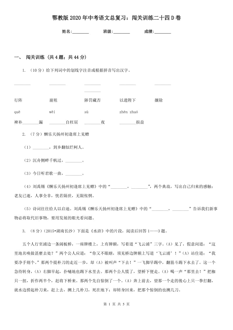 鄂教版2020年中考语文总复习：闯关训练二十四D卷.doc_第1页