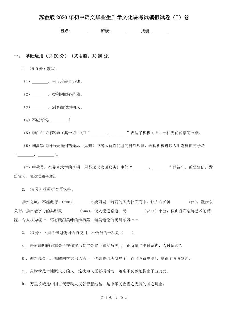 苏教版2020年初中语文毕业生升学文化课考试模拟试卷（I）卷.doc_第1页