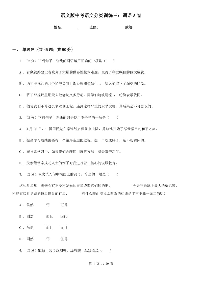 语文版中考语文分类训练三：词语A卷.doc_第1页