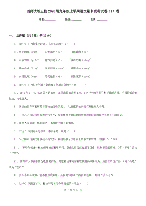 西师大版五校2020届九年级上学期语文期中联考试卷（I）卷.doc