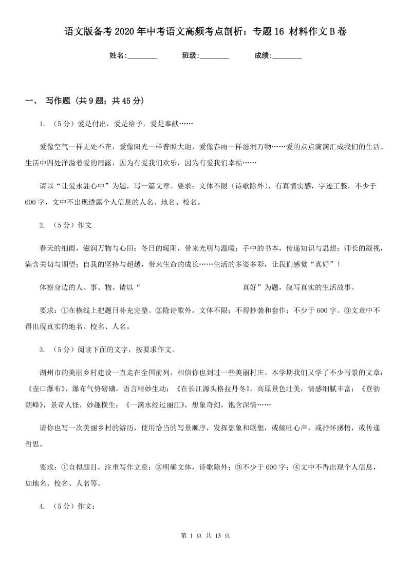 语文版备考2020年中考语文高频考点剖析：专题16 材料作文B卷.doc_第1页