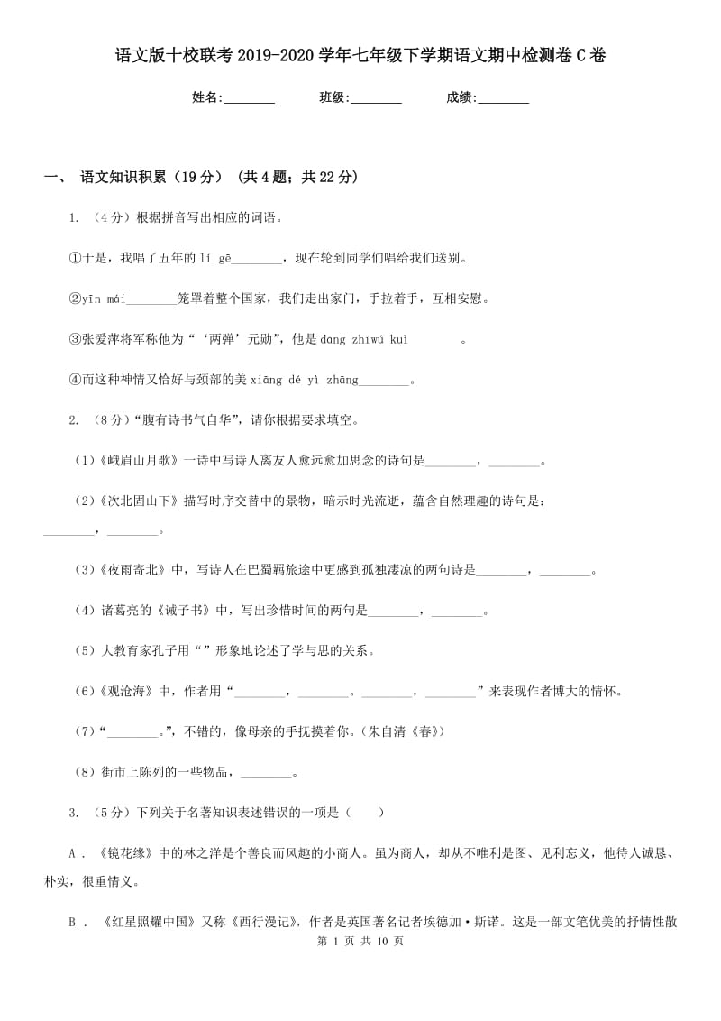 语文版十校联考2019-2020学年七年级下学期语文期中检测卷C卷.doc_第1页