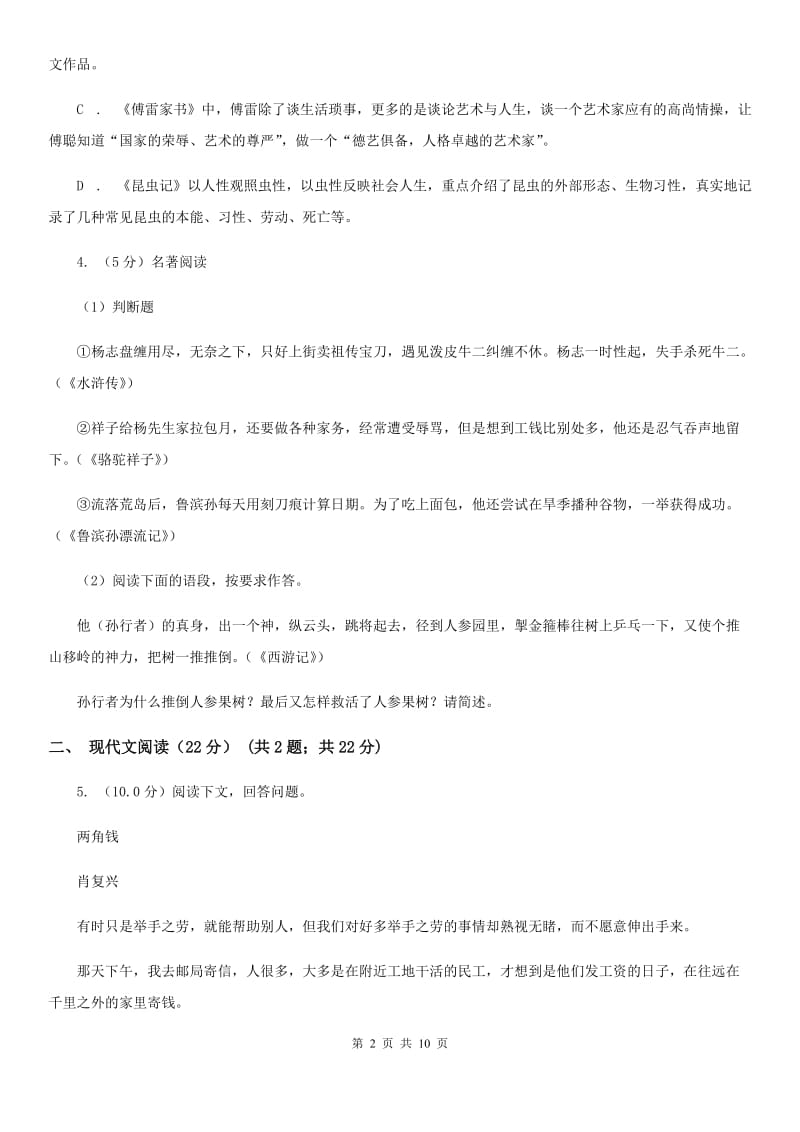 语文版十校联考2019-2020学年七年级下学期语文期中检测卷C卷.doc_第2页