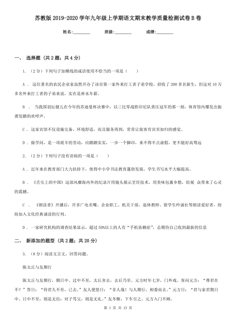 苏教版2019-2020学年九年级上学期语文期末教学质量检测试卷B卷.doc_第1页