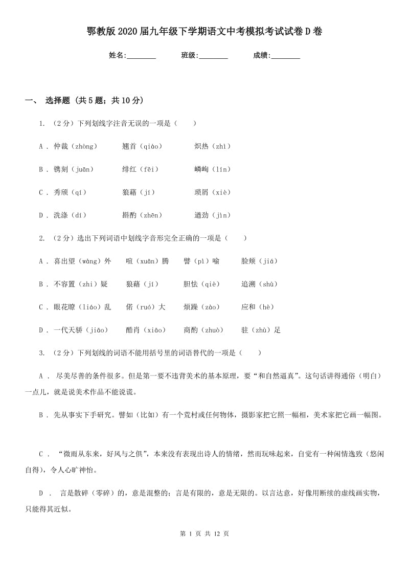 鄂教版2020届九年级下学期语文中考模拟考试试卷D卷.doc_第1页