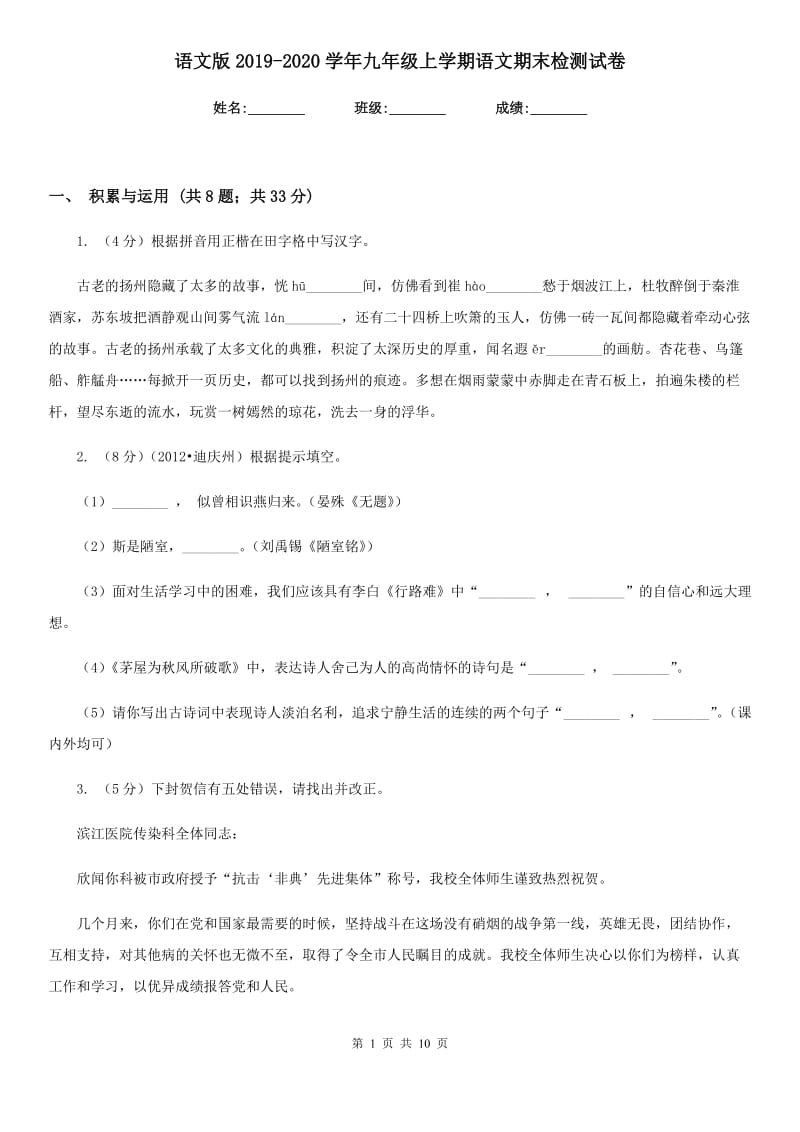 语文版2019-2020学年九年级上学期语文期末检测试卷.doc_第1页