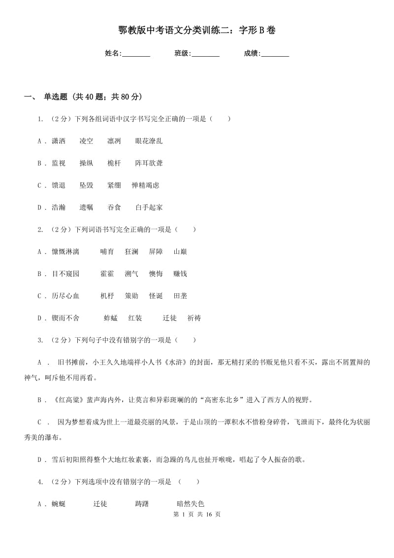 鄂教版中考语文分类训练二：字形B卷.doc_第1页