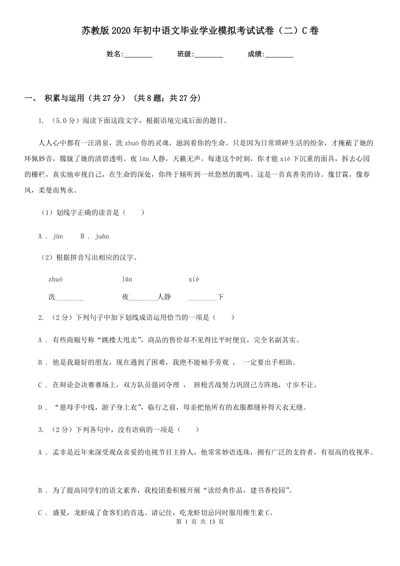 苏教版2020年初中语文毕业学业模拟考试试卷（二）C卷.doc_第1页