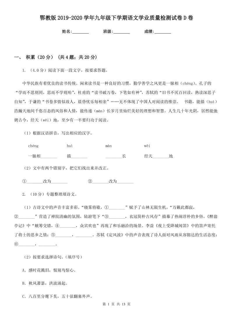 鄂教版2019-2020学年九年级下学期语文学业质量检测试卷D卷.doc_第1页