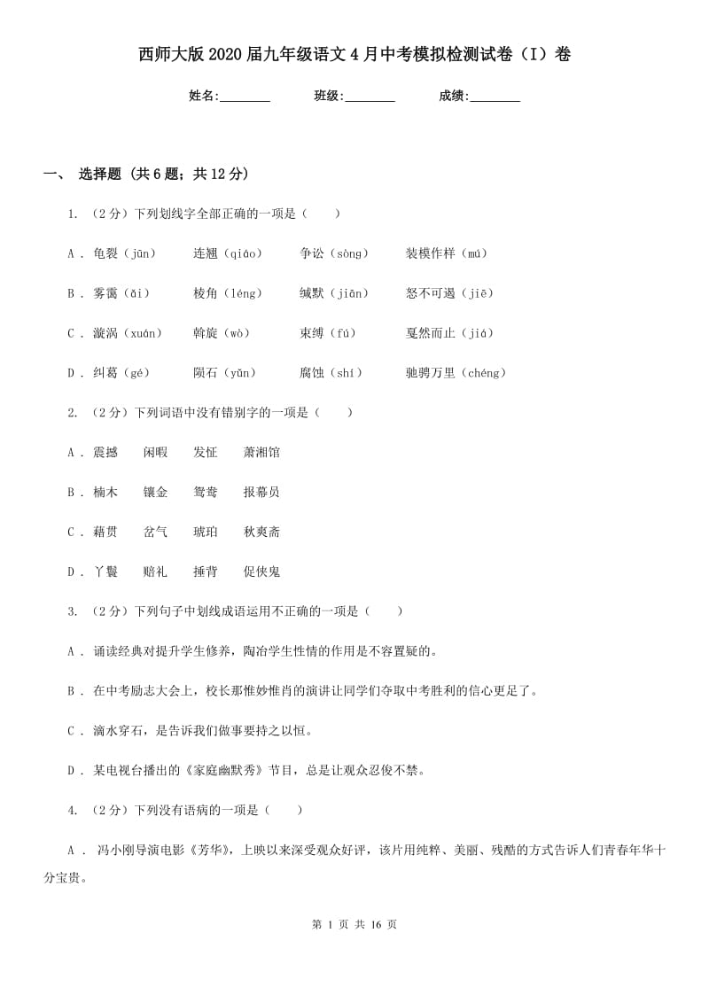 西师大版2020届九年级语文4月中考模拟检测试卷（I）卷.doc_第1页