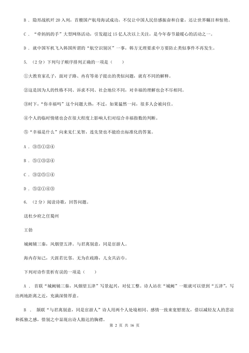 西师大版2020届九年级语文4月中考模拟检测试卷（I）卷.doc_第2页