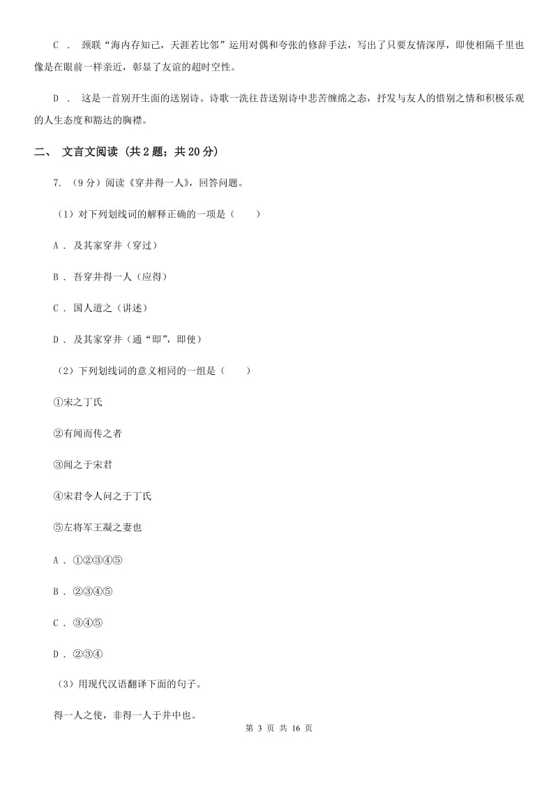 西师大版2020届九年级语文4月中考模拟检测试卷（I）卷.doc_第3页